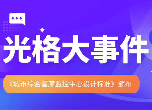 光格科技參與主編的《城市綜合管廊監(jiān)控中心設(shè)計標(biāo)準(zhǔn)》頒布實施