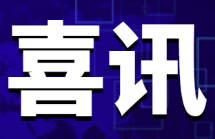 光格科技獲省級(jí)“專精特新”企業(yè)