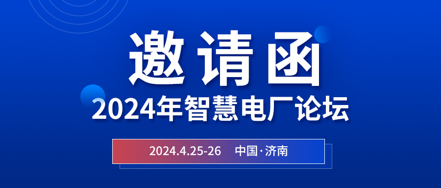 精彩光格 | 2024年智慧電廠論壇即將在濟南開幕，誠邀關注